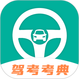 驾考一点通app(驾考科目学车宝典) v3.0.7 安卓版