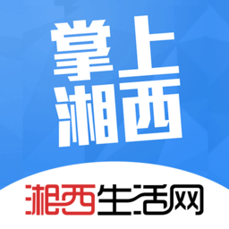 掌上湘西生活网app v5.3.46 安卓免费版