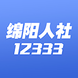 绵阳智慧人社12333app v3.7.0 安卓版