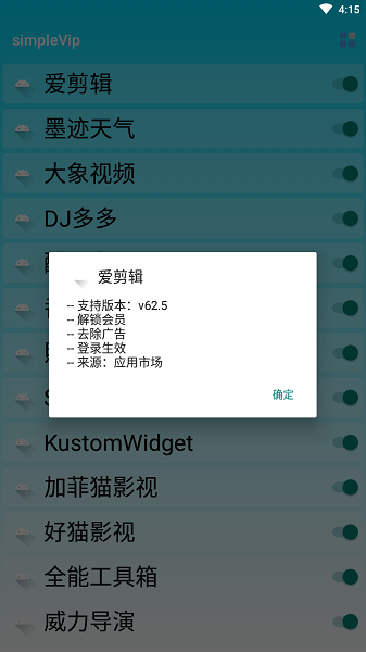 手機萬能Vip軟件破解版(simpleVip)v1.2 安卓版 2