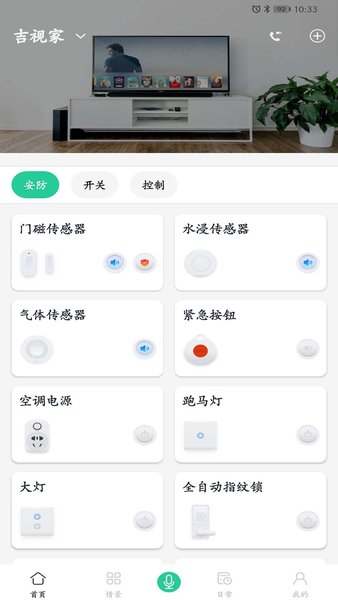吉视家智能家居系统v1.32 安卓版 3