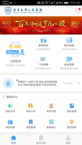 北京大学人民医院网上挂号v2.10.9 安卓版 1