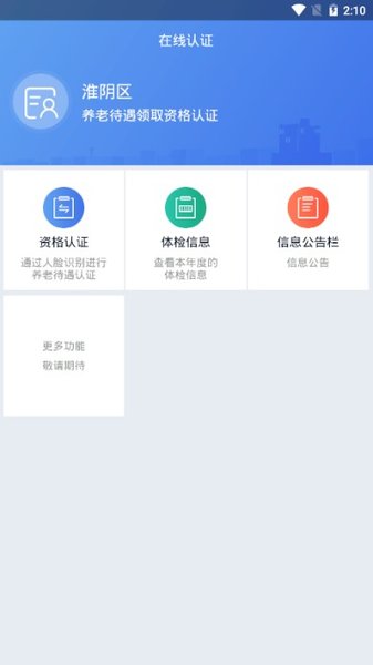 淮陰社保認證app下載