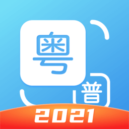 粤语翻译器 带发音免费软件