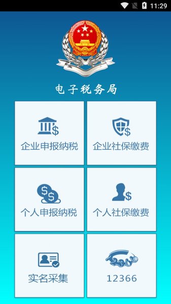 内蒙古地税电子税务局手机appv1.9.1.2 安卓版 2