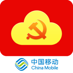 中国移动智慧党建云平台app(中移智慧党建)