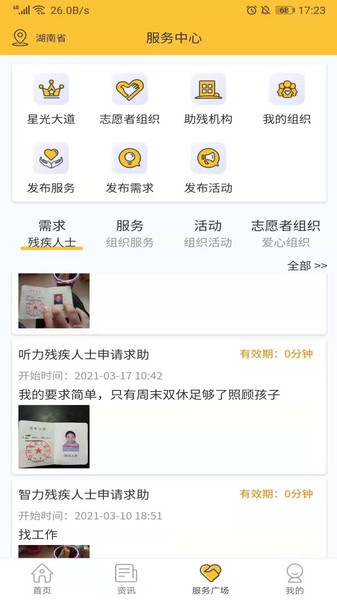 湘助残疾人自愿服务appv2.1.1 安卓版 1