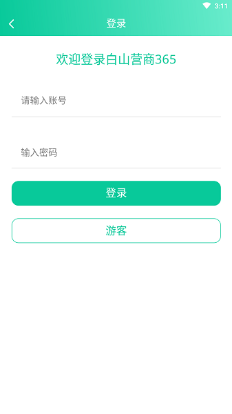 白山营商365Appv2.1.4 安卓版 3