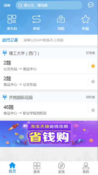 淄博公交车实时查询appv2.1.1 安卓最新版 3