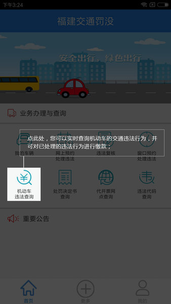 福建交通罚没app最新版本(3)