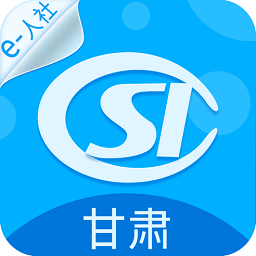 甘肃人社手机app v2.9.9.2 安卓最新版