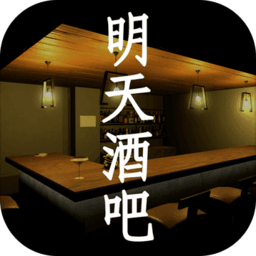 孙美琪疑案明天酒吧游戏 v1.0.0 安卓版