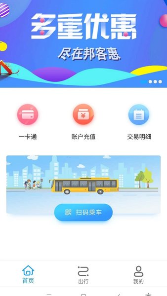 邦客惠乘車碼v3.0.0 2