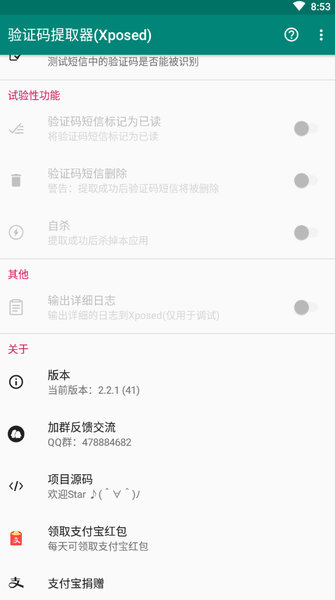 驗(yàn)證碼提取器模塊(Xposed)v2.1.2 安卓最新版 2