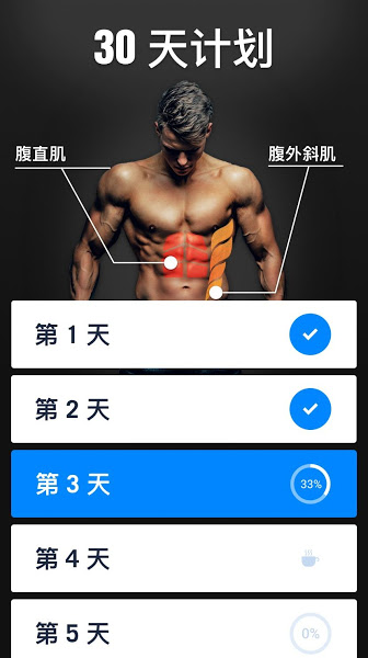 三十天内练出六块腹肌App(Six Pack in 30 Days)v1.0.34 安卓中文版 2