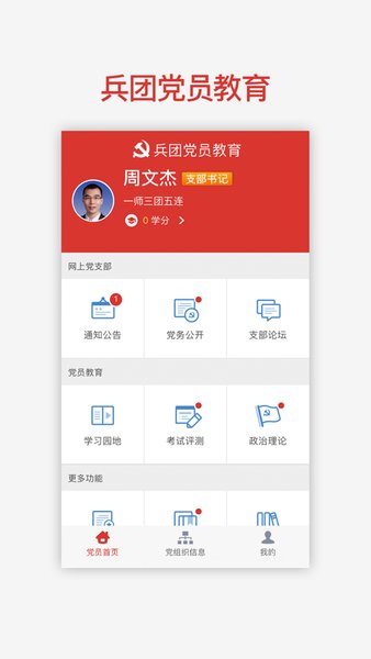 兵团党员教育平台最新版本v2.0.4 安卓版 3