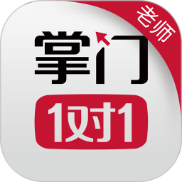 掌門(mén)一對(duì)一教師端app