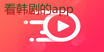 韩剧app有哪些?手机看韩剧app下载-最新最全的韩剧软件