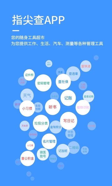 指尖查app