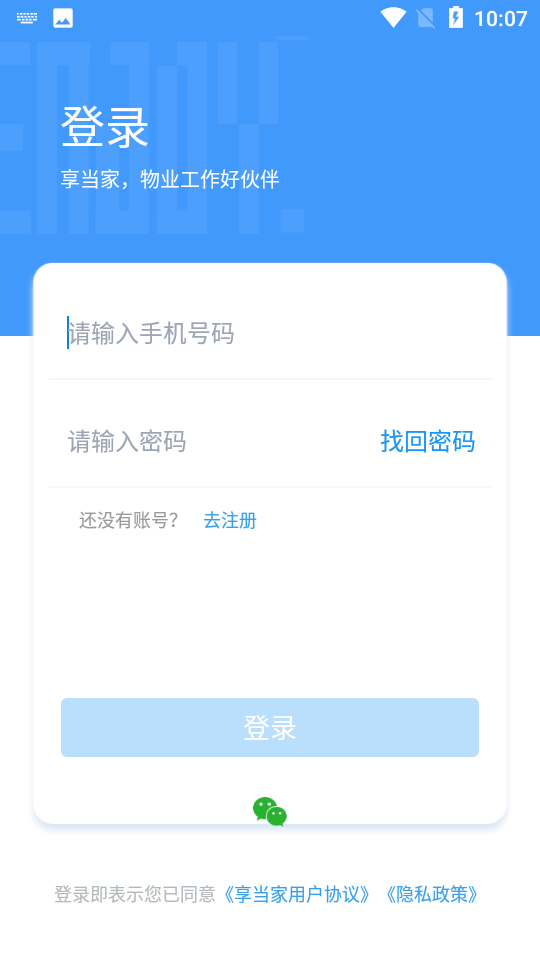 享当家物业版app