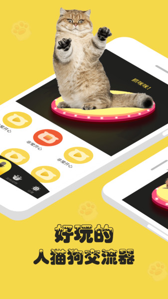 人狗猫交流器app(1)
