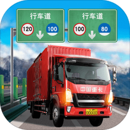 遨游中国卡车模拟器正版 v1.10.38 安卓版