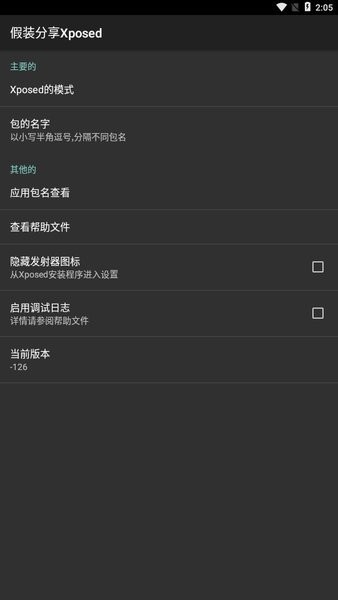 假装分享Xposed最新版v126 安卓版 2