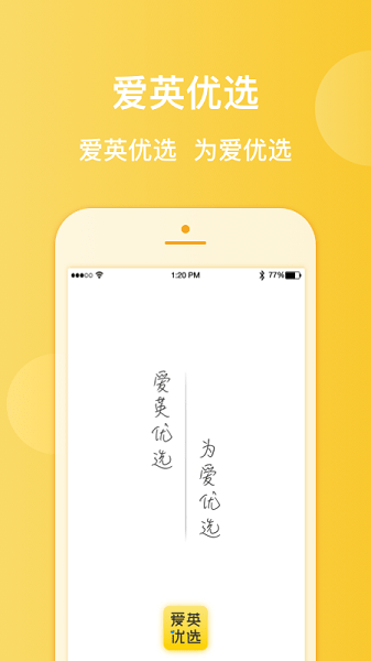 爱英优选app