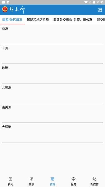 外交部客户端v2.1.0 安卓版 1