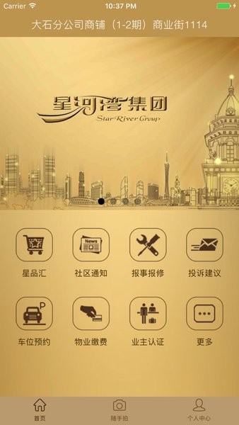 星享家物业Appv1.5.6 安卓版 3