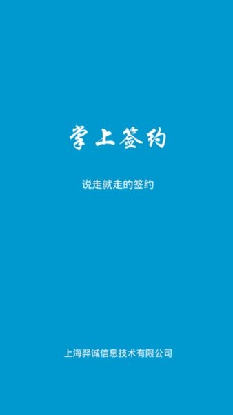 上海羿誠掌上簽約app