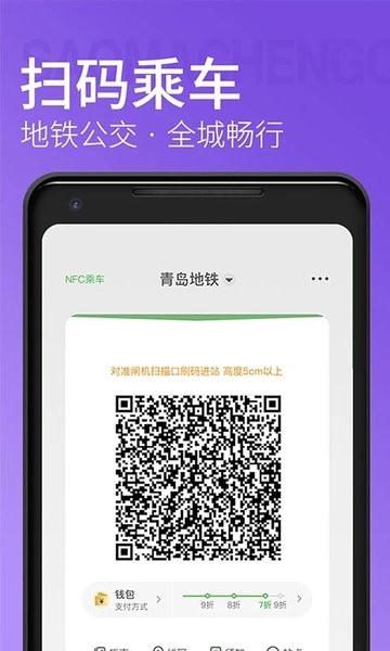 青岛地铁app乘车码v4.3.2 2