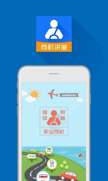 司机讲堂下载app