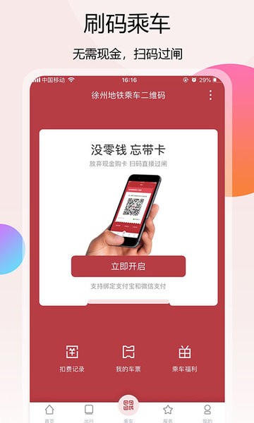 徐州地铁手机appv2.0.3 安卓版 1