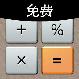 加强型计算器最新版(Calculator Plus)