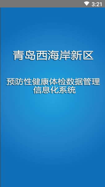 青岛西海岸新区智慧体检app(1)