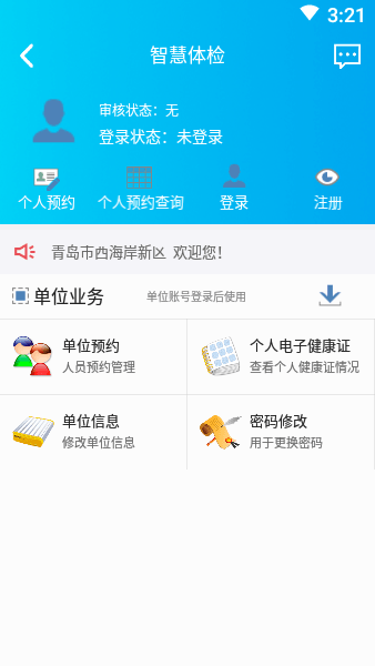 青岛西海岸新区智慧体检app