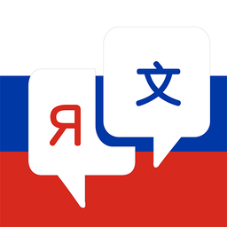 俄语翻译手机软件 v4.8.2 安卓免费版