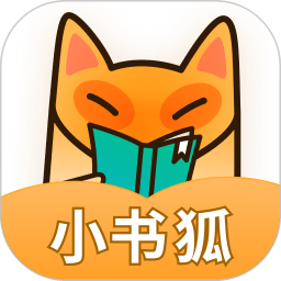 小书狐免费小说阅读神器