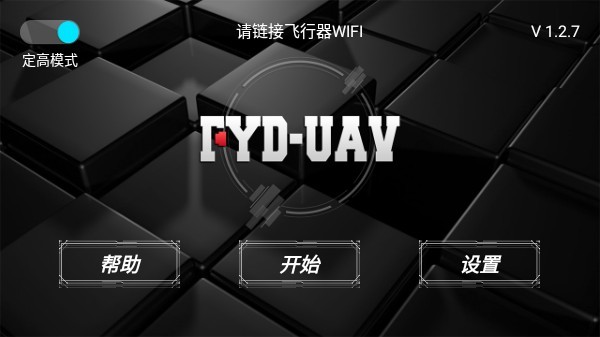 FYD UAV无人机app(3)