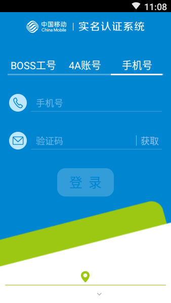 中国移动实名认证app最新版 v2.2.08_1911081453_Release 安卓版 2
