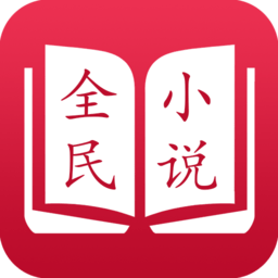 全民免费阅读小说app最新版
