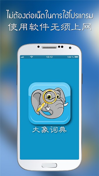 大象词典泰语app 下载