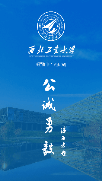 西北工业大学翱翔门户app
