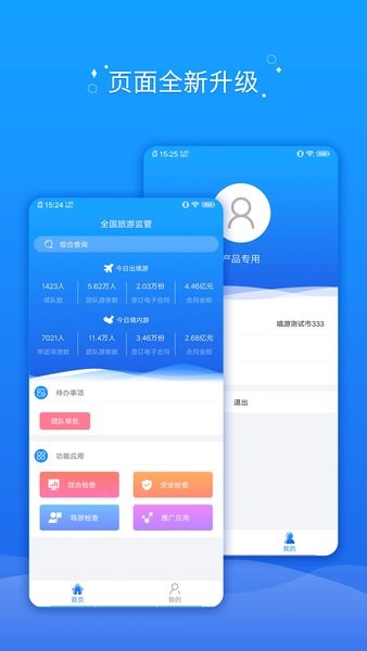 全国旅游监管平台app