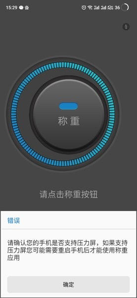 手机称重app