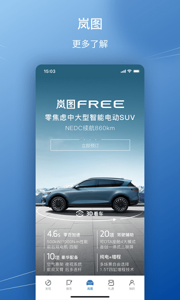 岚图汽车appv3.9.6 安卓版 1