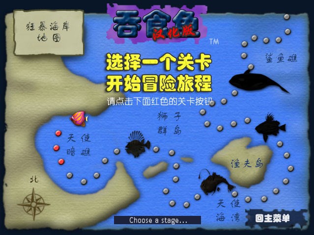 大鱼吃小鱼单机游戏 中文版 1