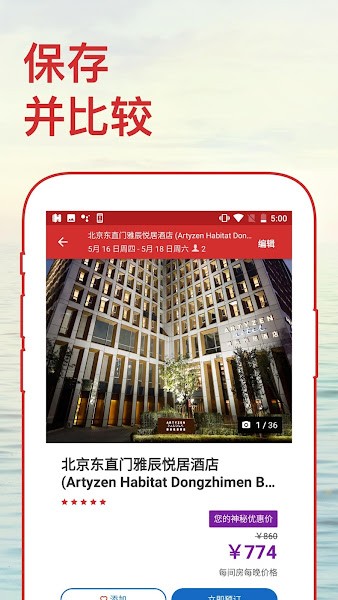 Hotels.com 好订网app(1)