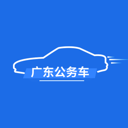广东公务用车管理平台app v1.0.15.1 安卓版